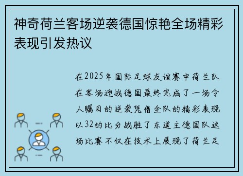 神奇荷兰客场逆袭德国惊艳全场精彩表现引发热议 神奇荷兰客场逆袭德国惊艳全场精彩表现引发热议