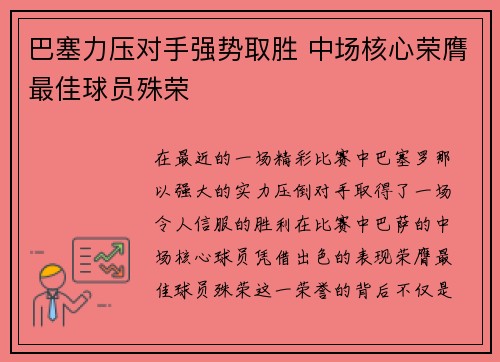 巴塞力压对手强势取胜 中场核心荣膺最佳球员殊荣 巴塞力压对手强势取胜 中场核心荣膺最佳球员殊荣