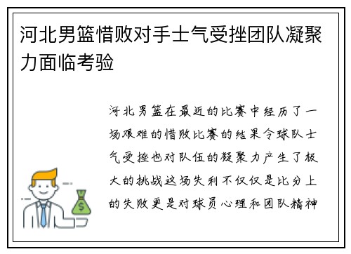 河北男篮惜败对手士气受挫团队凝聚力面临考验 河北男篮惜败对手士气受挫团队凝聚力面临考验