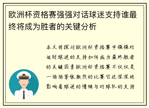 欧洲杯资格赛强强对话球迷支持谁最终将成为胜者的关键分析 欧洲杯资格赛强强对话球迷支持谁最终将成为胜者的关键分析