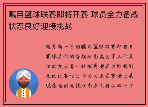 瞩目篮球联赛即将开赛 球员全力备战状态良好迎接挑战 瞩目篮球联赛即将开赛 球员全力备战状态良好迎接挑战