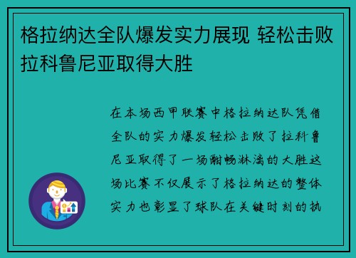 格拉纳达全队爆发实力展现 轻松击败拉科鲁尼亚取得大胜