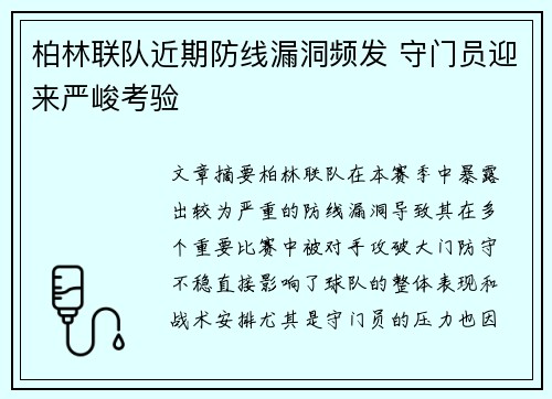 柏林联队近期防线漏洞频发 守门员迎来严峻考验