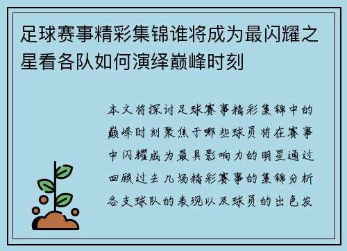 足球赛事精彩集锦谁将成为最闪耀之星看各队如何演绎巅峰时刻
