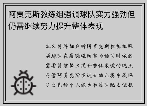 阿贾克斯教练组强调球队实力强劲但仍需继续努力提升整体表现